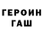 Героин герыч Masha Semyshina